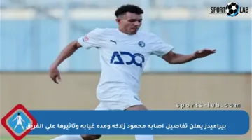 بيراميدز يعلن تفاصيل إصابة محمود زلاكة ومدة غيابه وتأثيرها على الفريق